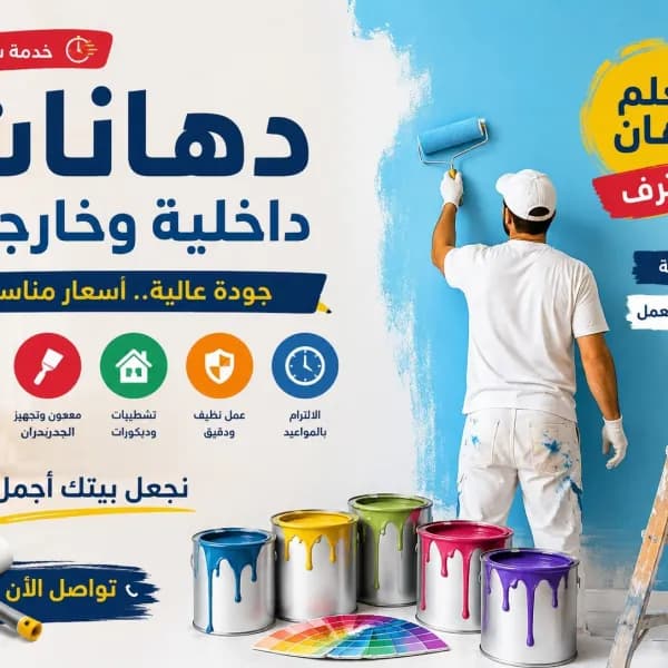 دهانات جدة | معلم دهانات محترف | أسعار مناسبة وجود