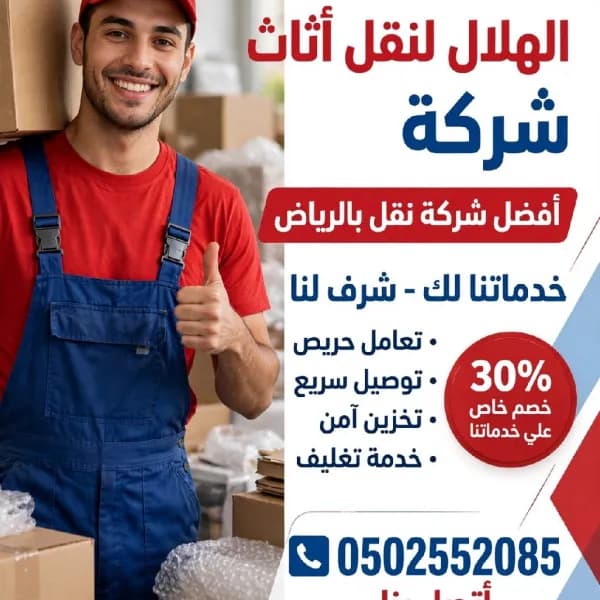 شركة نقل عفش بالرياض