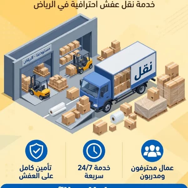 شركة نقل عفش بالرياض والخرج