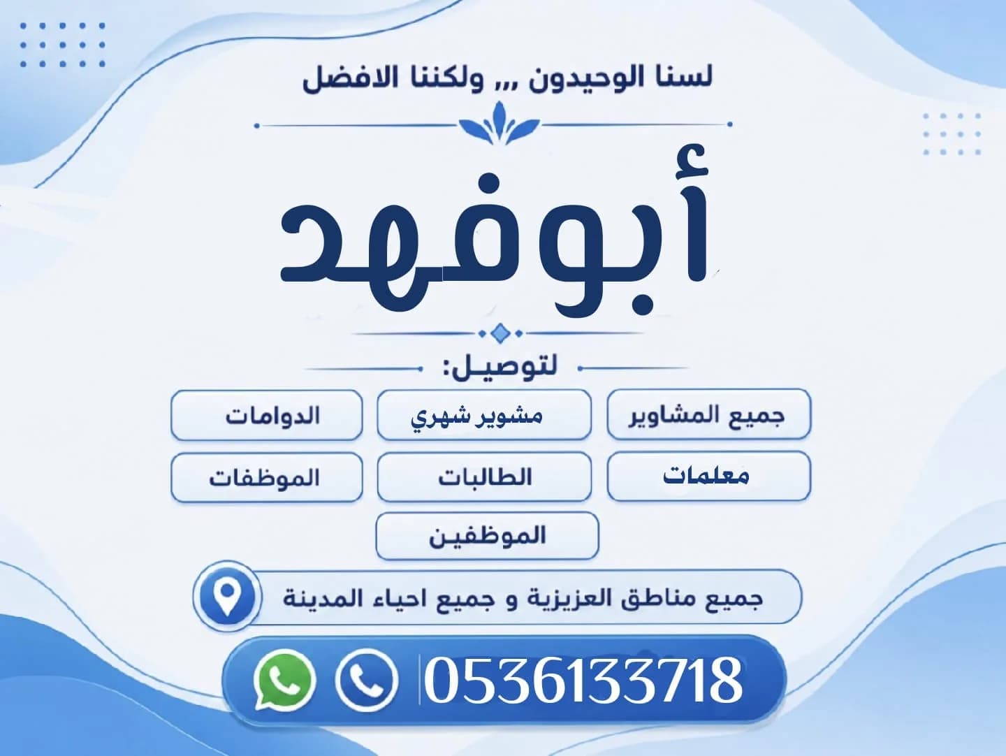 توصيل مشاوير يومي وشهري بالمدينة