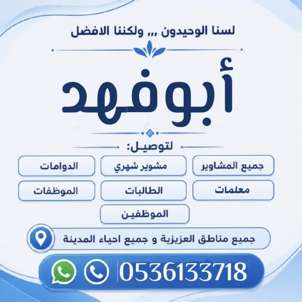 توصيل مشاوير يومي وشهري بالمدينة