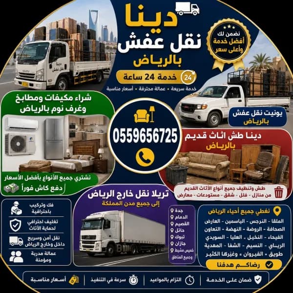 دينا نقل عفش بالرياض 0559656725