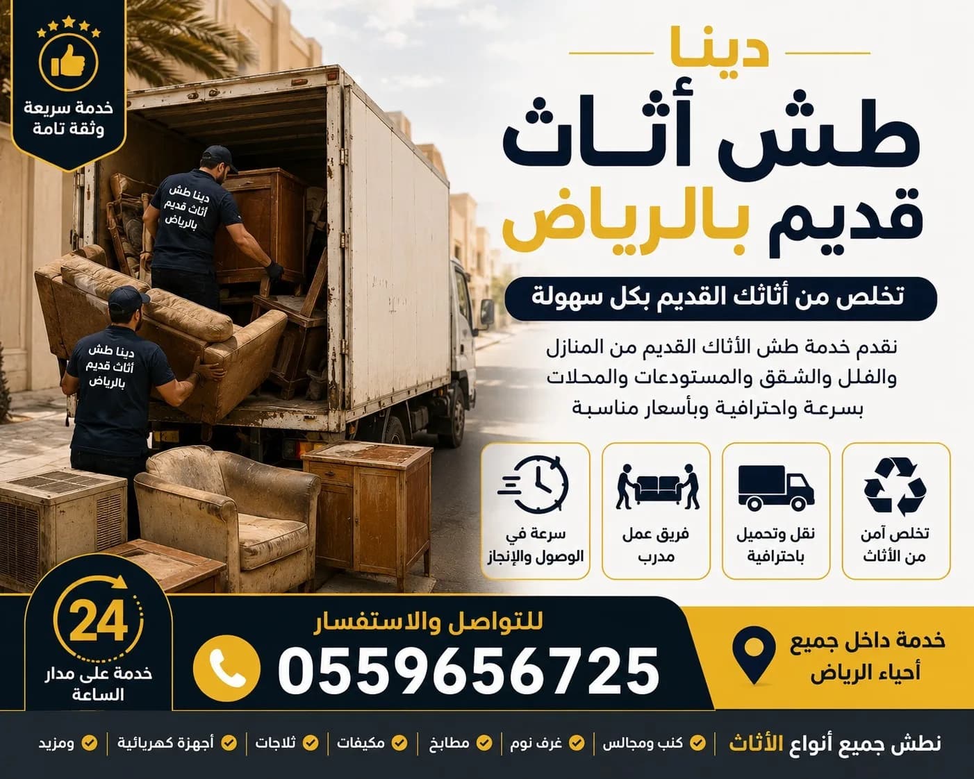 التخلص من الاثاث القديم بالرياض 0559656725