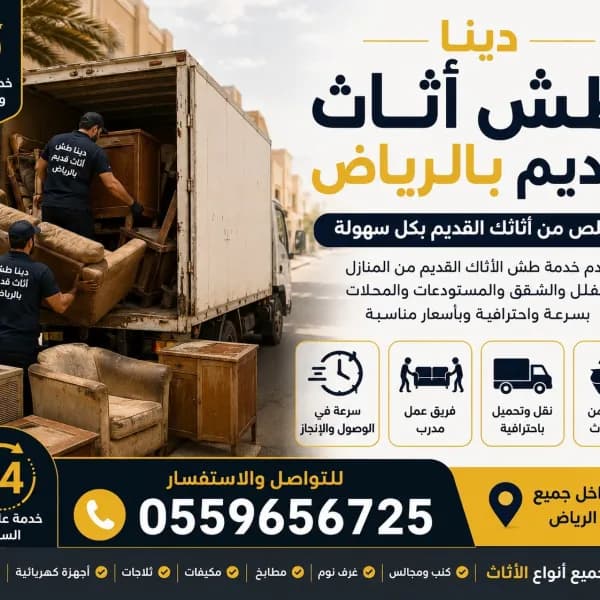التخلص من الاثاث القديم بالرياض 0559656725