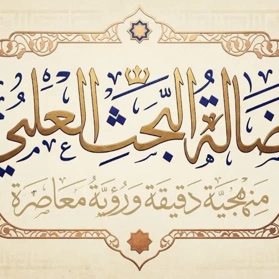 كتابة رسائل الماجستير والدكتوراه وفق الدليل الجامع