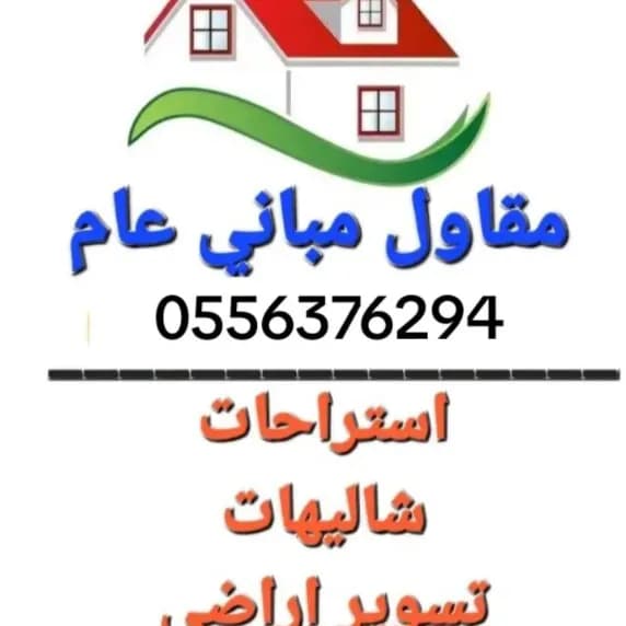 مقاول ملاحق توسعة وترميم تعديلات داخلية وخارجية