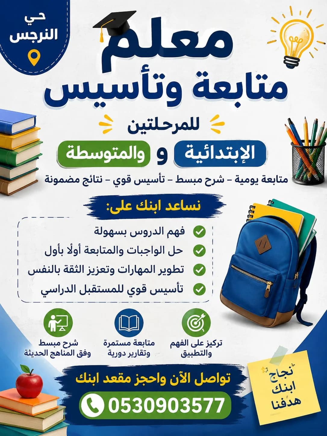 معلم متابعة وتأسيس للمرحلتين الابتدائية والمتوسطة