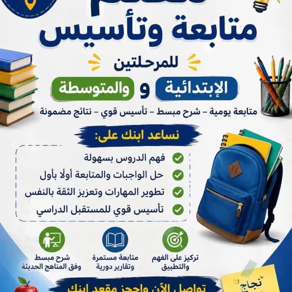 معلم متابعة وتأسيس للمرحلتين الابتدائية والمتوسطة