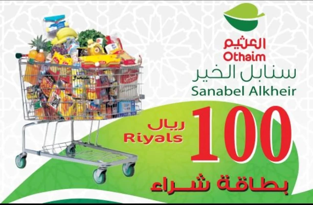 بطاقات العثيم بندة وغيره