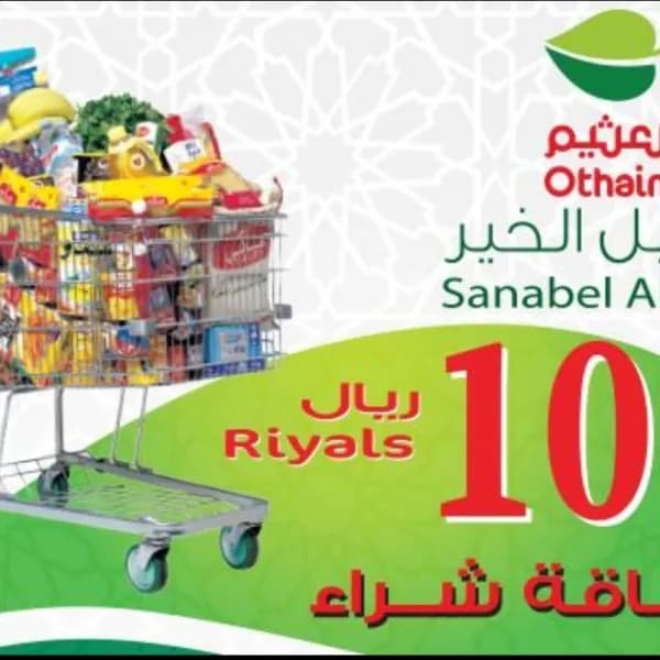 بطاقات العثيم بندة وغيره