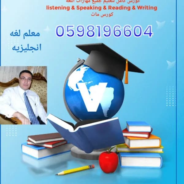 معلم لغة إنجليزية وتأسيس صفوف أولية