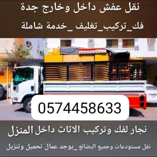 دينه نقل عفش داخل وخارج جدا مع الفك والتركيب