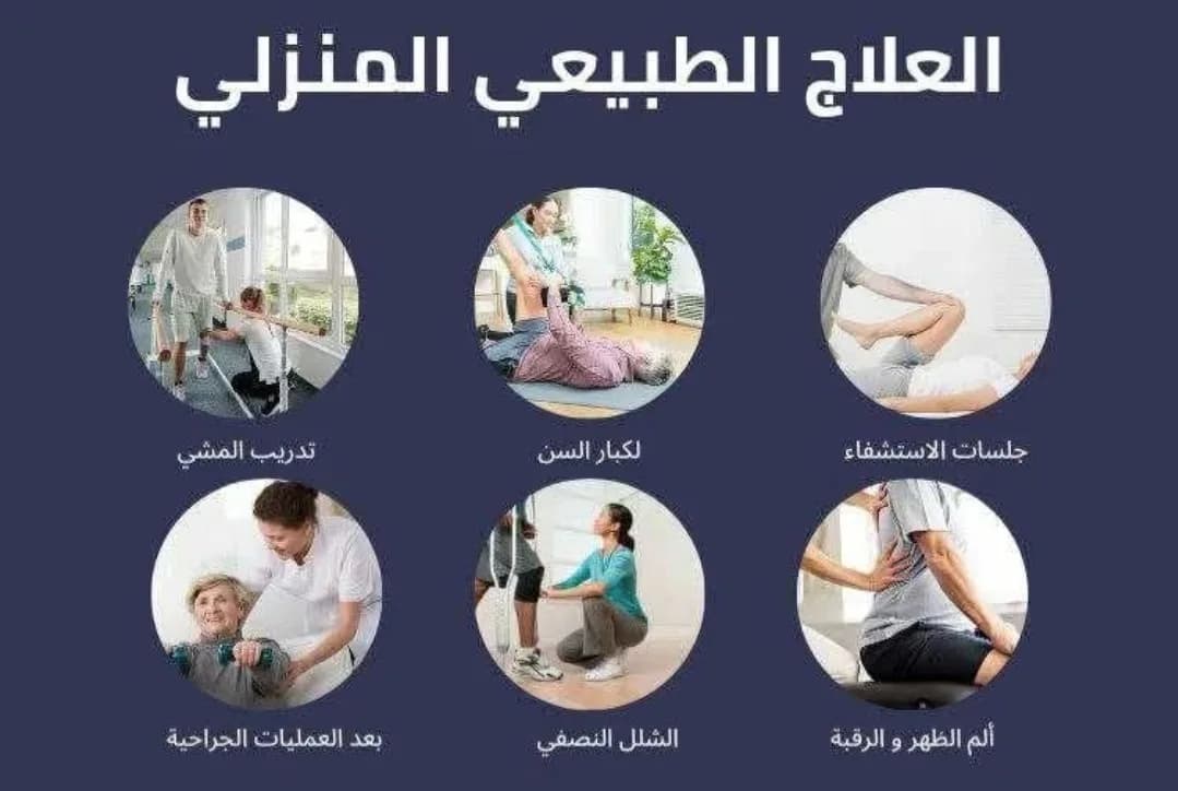 زيارات منزلية علاج طبيعي وتأهيل