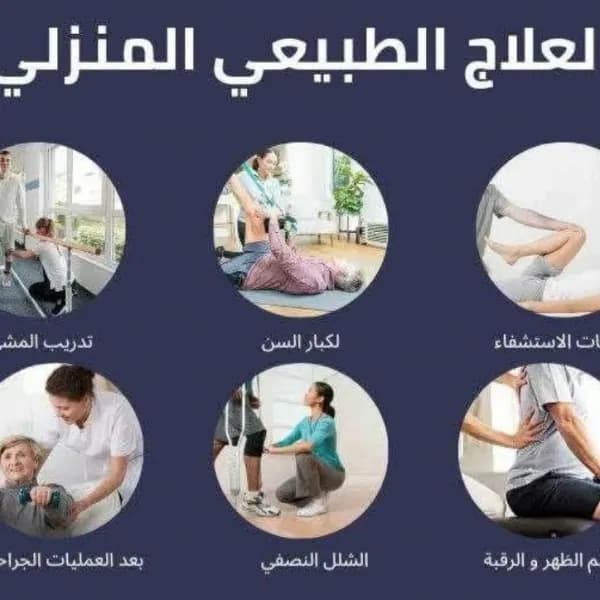 زيارات منزلية علاج طبيعي وتأهيل