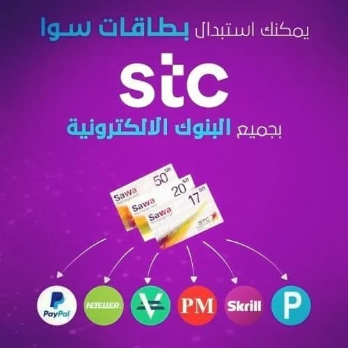شراء بطاقات سوا والدفع تحيويل لحساب العميل