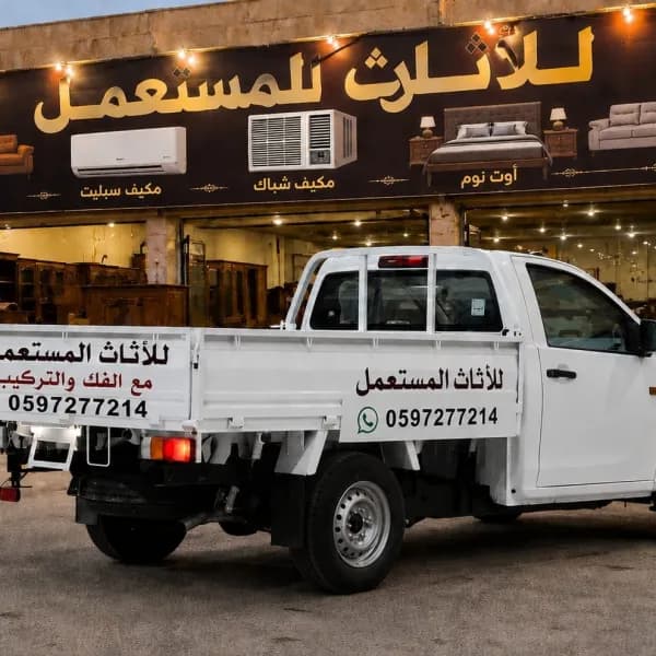 شراء أثاث مستعمل