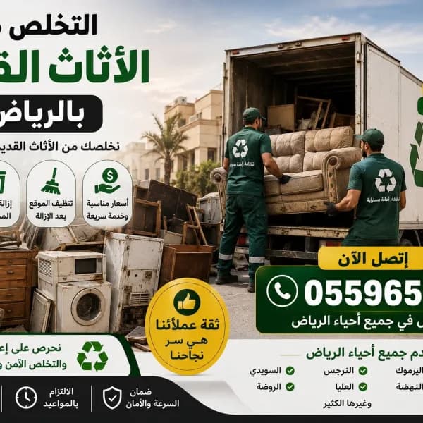 دينا طش اثاث قديم بالرياض 0559656725