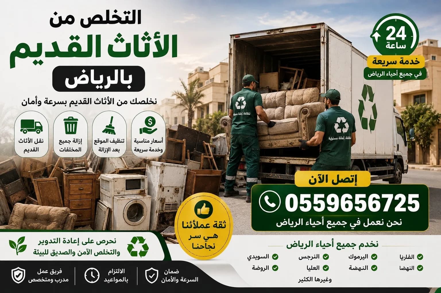 دينا طش اثاث قديم بالرياض 0559656725