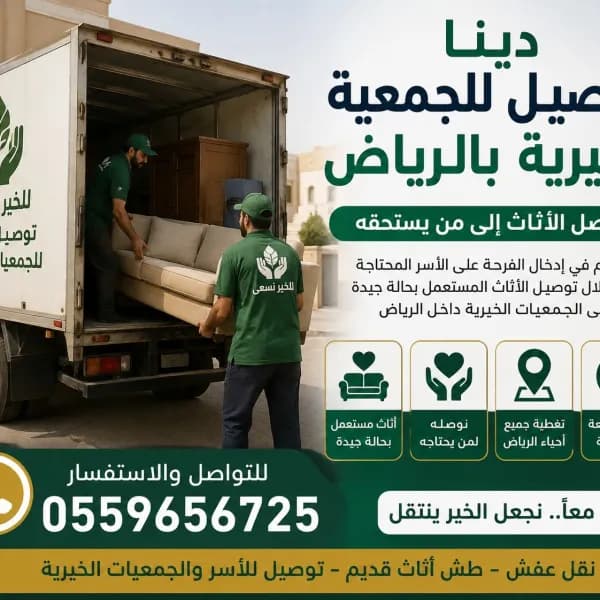 توصيل اثاث لجمعية الخيرية بالرياض 0559656725