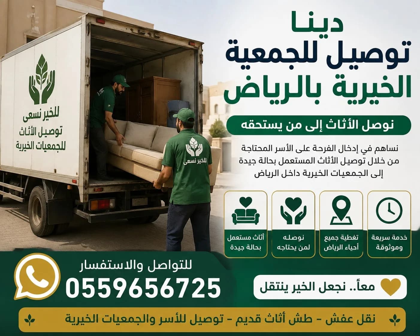 توصيل اثاث لجمعية الخيرية بالرياض 0559656725