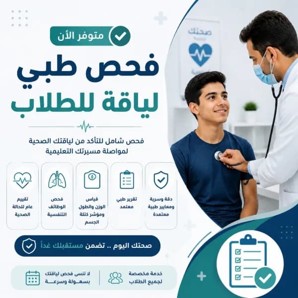 فحص طبي لياقة للطلاب