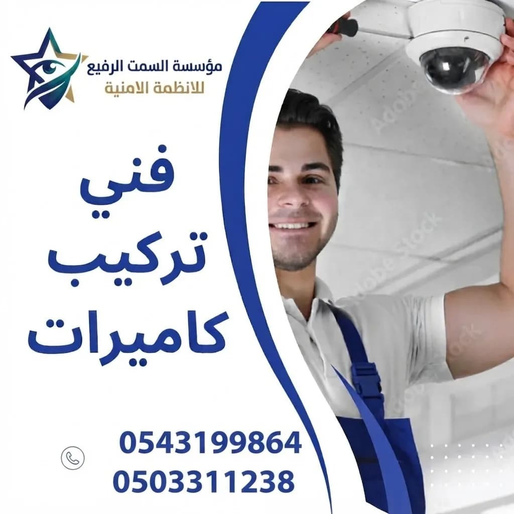 تركيب كاميرات مراقبة صيانه تمديدات شبكات امن وسلام