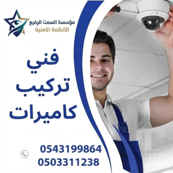 تركيب كاميرات مراقبة صيانه تمديدات شبكات امن وسلام