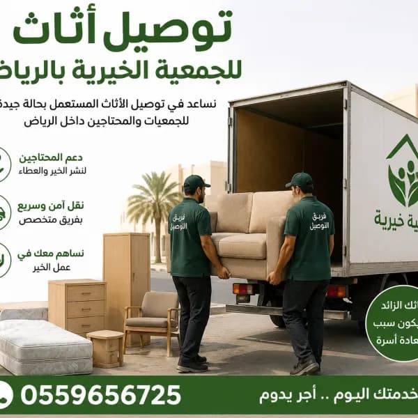 توصيل اثاث لجمعية الخيرية بالرياض 0559656725