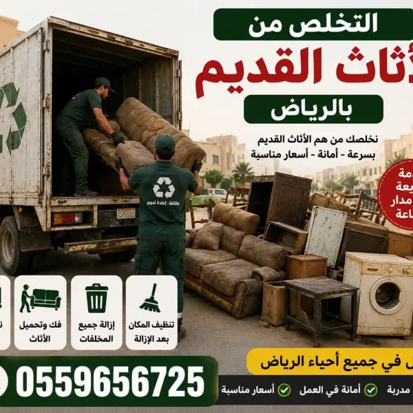 التخلص من الاثاث القديم بالرياض 0559656725