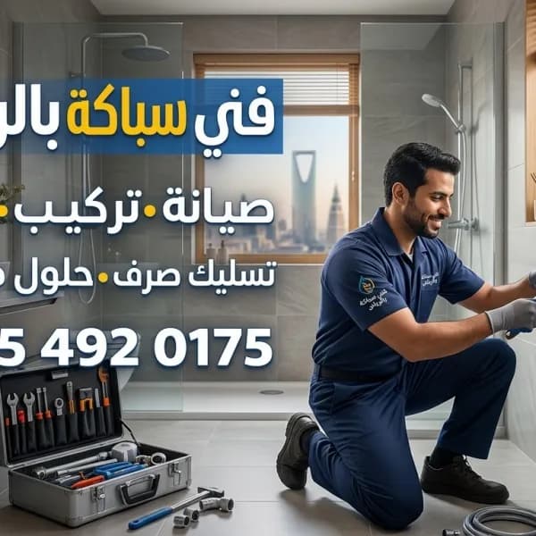 فني سباكة 24 ساعة بالرياض