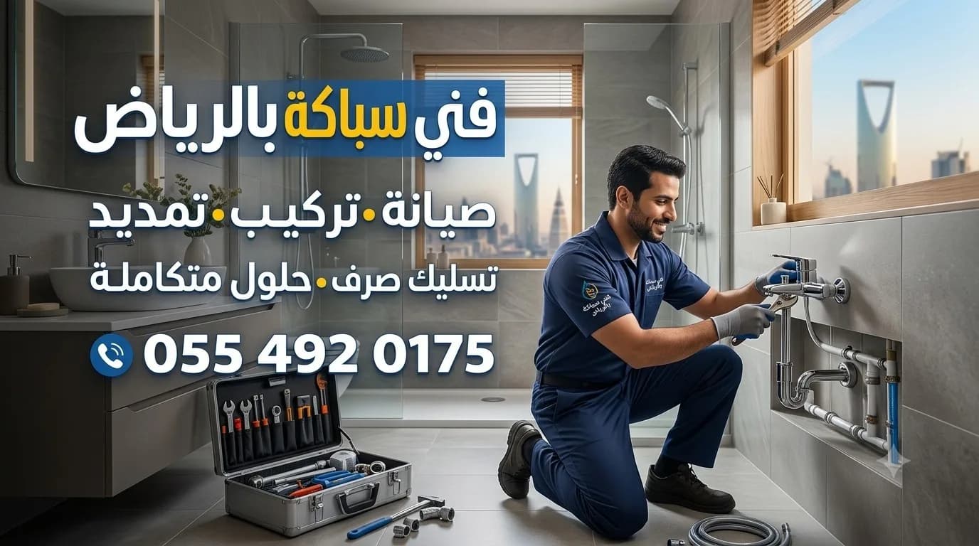 فني سباكة 24 ساعة بالرياض