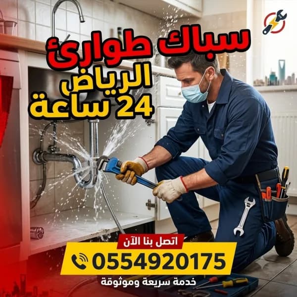 سباك مصري خدمه 24 ساعه بالرياض