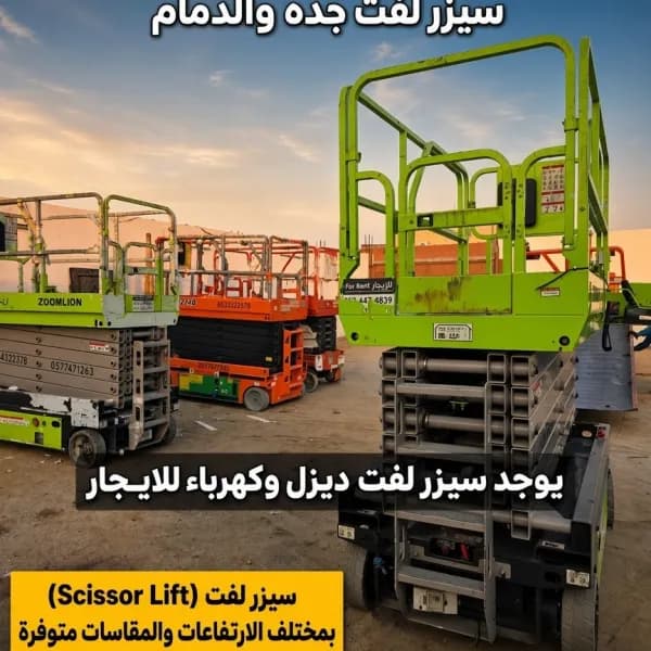 تأجير سيزر لفت ومان لفت وفوركلفت