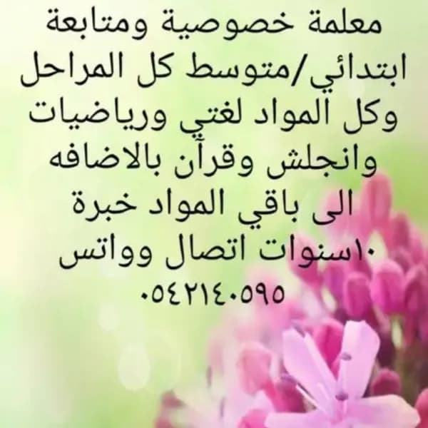 معلمة متابعة وتأسيس بالرياض