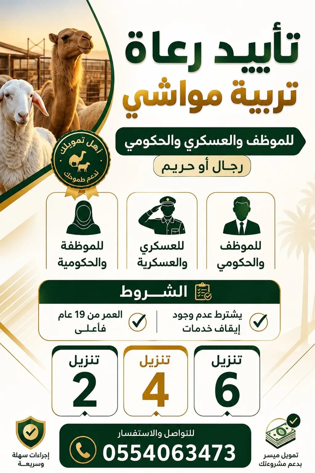 تأييد رعاه تربية مواشي