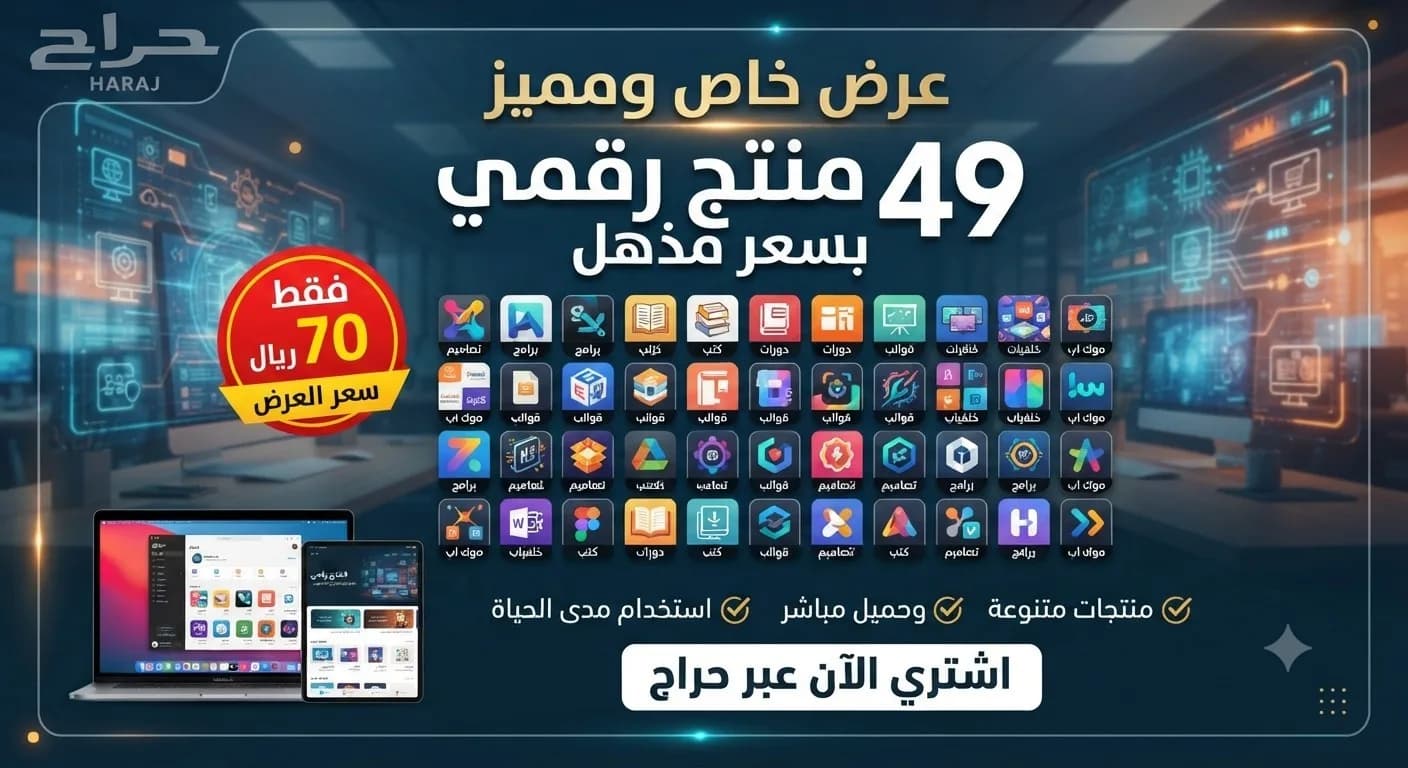 💥 باقة الـ 49 منتج الرقمي | استثمارك الذكي بـ 70