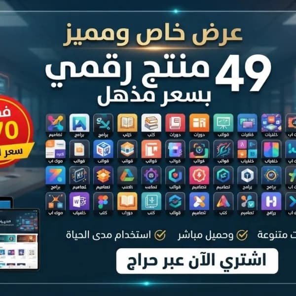 💥 باقة الـ 49 منتج الرقمي | استثمارك الذكي بـ 70