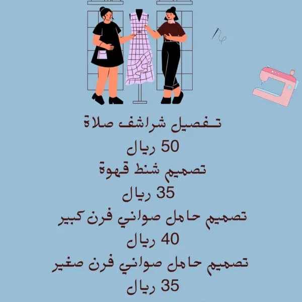 خياطة وتفصيل