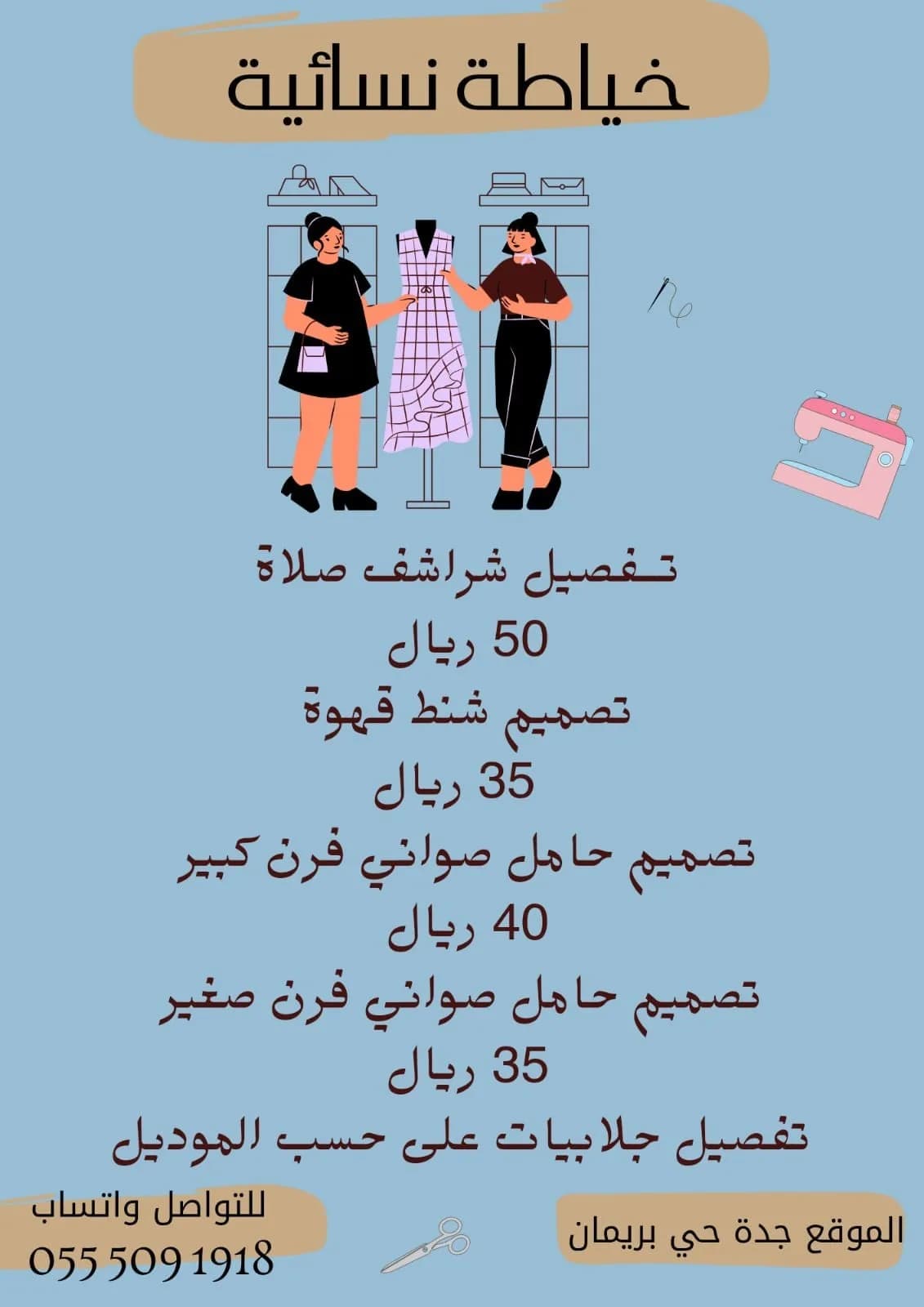 خياطة وتفصيل