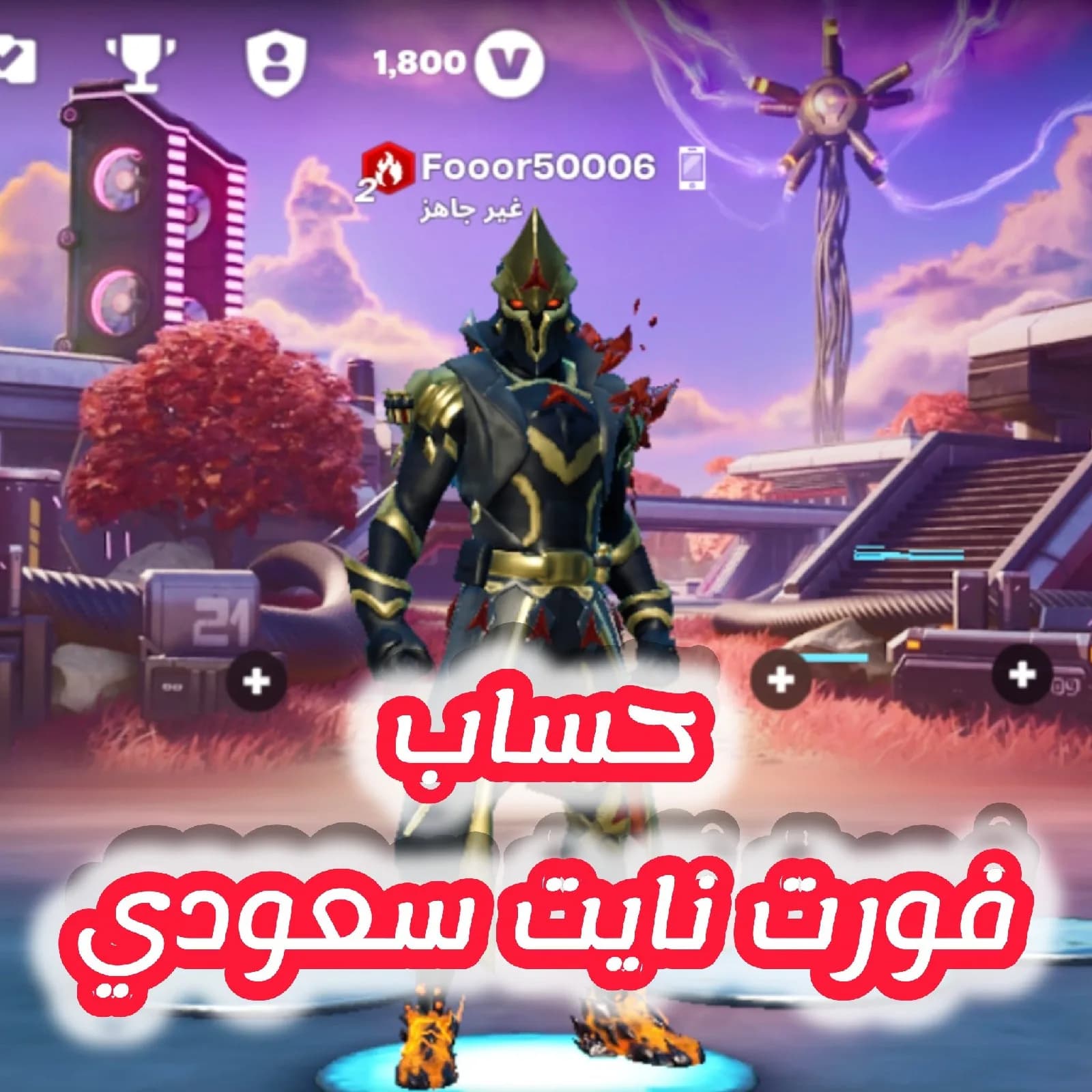 حساب فورت نايت سعودي 120ريال