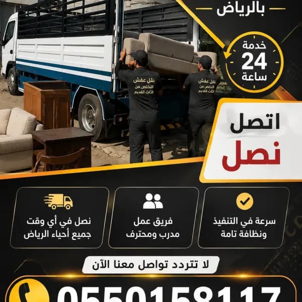 التخلص من الأثاث القديم بالرياض