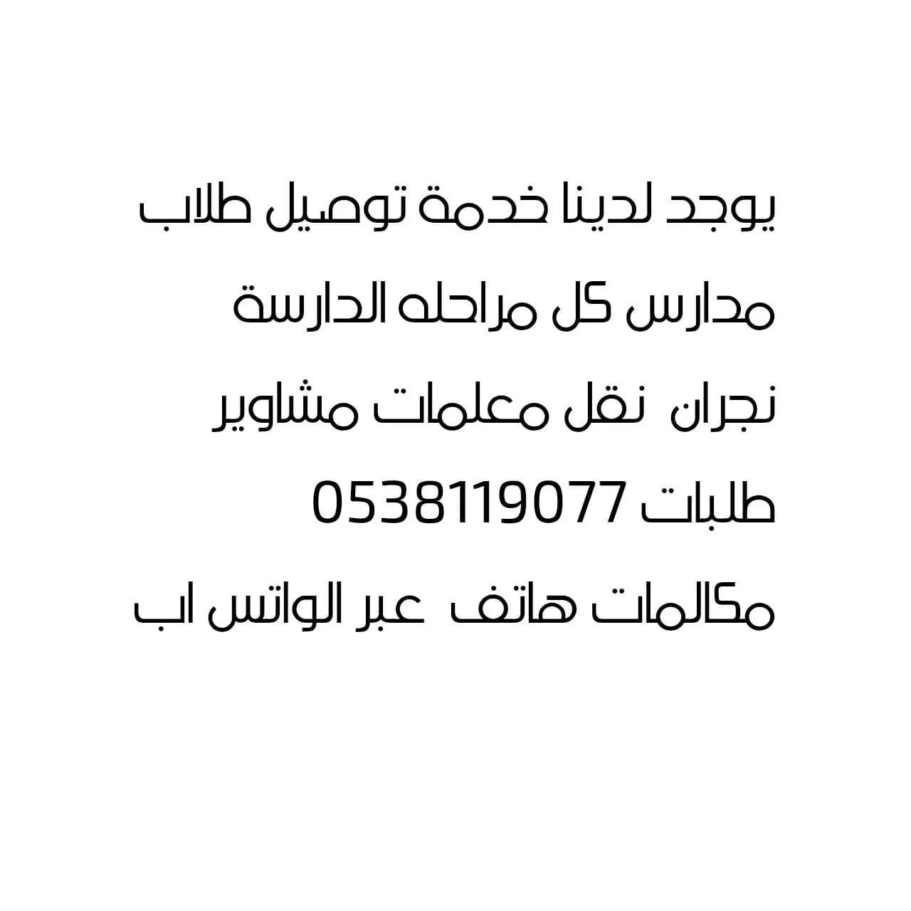 توصيل طلاب طالبات مدارس بنين وبنات نقل معلمات مشاو