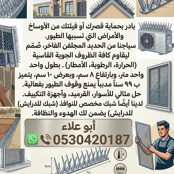 The distinguished solution for repelling birds - Abu Alaa for bird control
