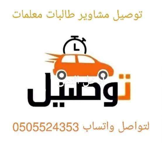 توصيل مشاوير طالبات معلمات من محايل الي ابها خميس
