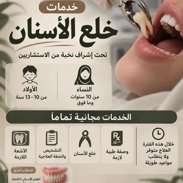 خلع أسنان مجاني