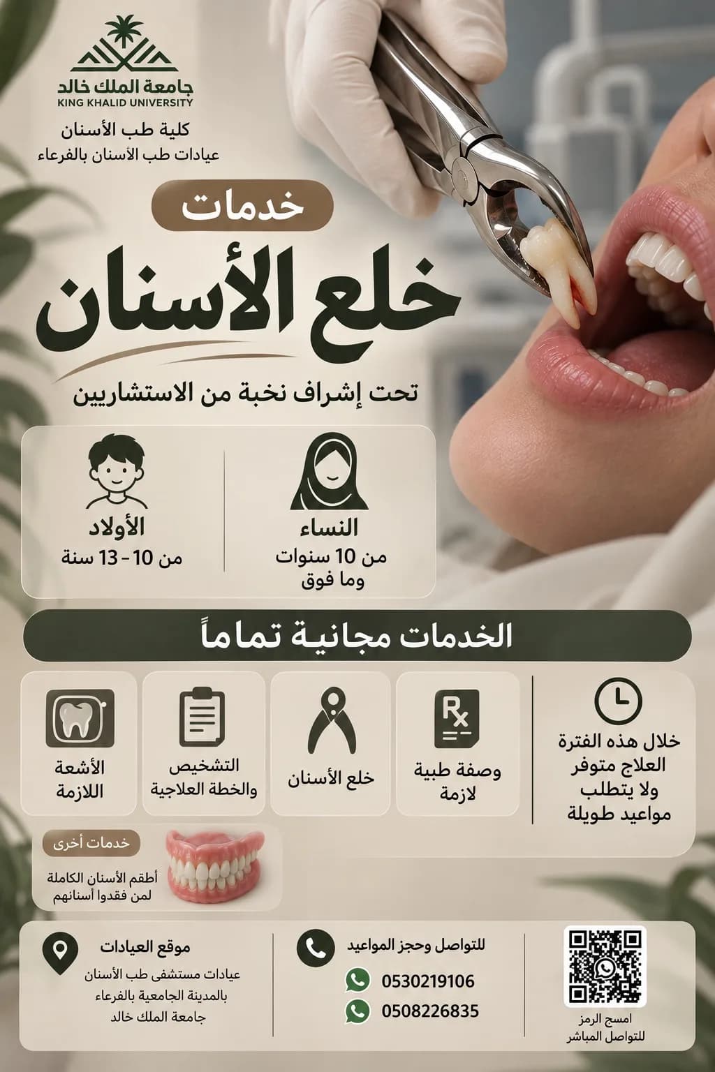 خلع أسنان مجاني