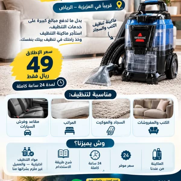 تأجير ماكينة تنظيف كنب وسجاد