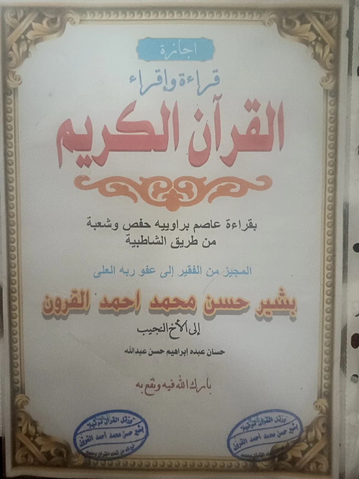 امام مسجد و مؤذن