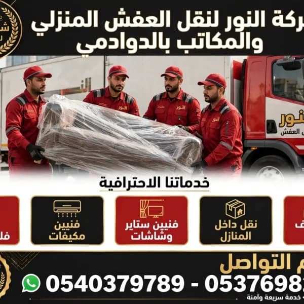 شركة نقل عفش داخل وخارج الدوادمي