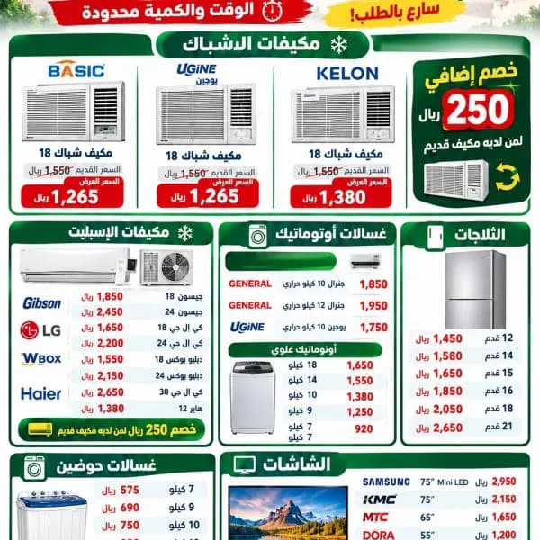 عروض مكيفات شباك وسبليت